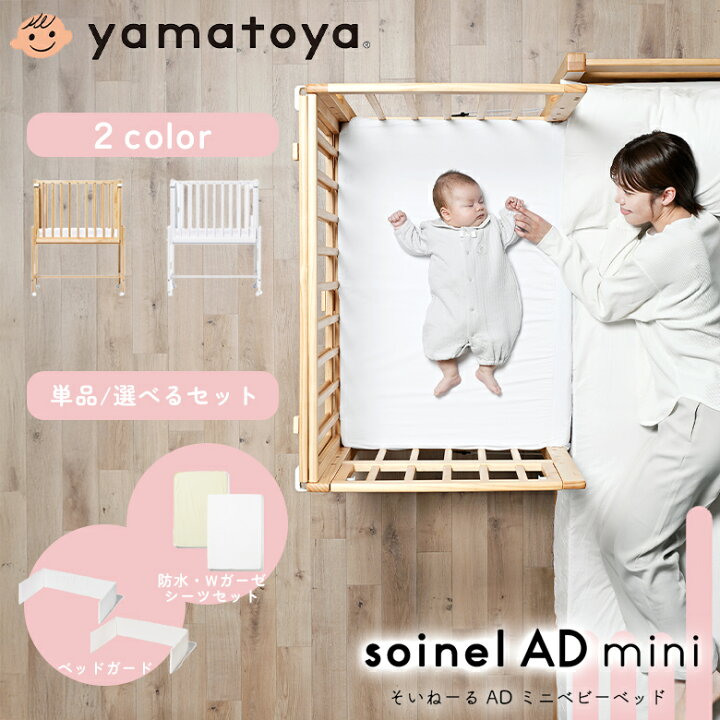 楽天市場】【びっくり特典あり】そいねーるAD ミニベビーベッド soinel 