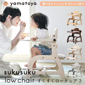 大和屋 yamatoya すくすくローチェア3 男の子 女の子 7ヶ月から ラバーウッド ベビーチェア ローチェア 木製チェア おしゃれ かわいい おすすめ yamatoya認定店【YK05bm】