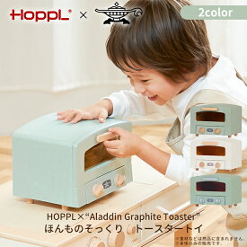 HOPPL ホップル トースタートイ アラジングラファイトトースタートイ 女の子 男の子 AL-GR AL-WH AL-GRS ままごと ごっこ遊び お料理ごっこ 木のおもちゃ おしゃれ おすすめ かわいい 誕生日プレゼント クリスマスプレゼント