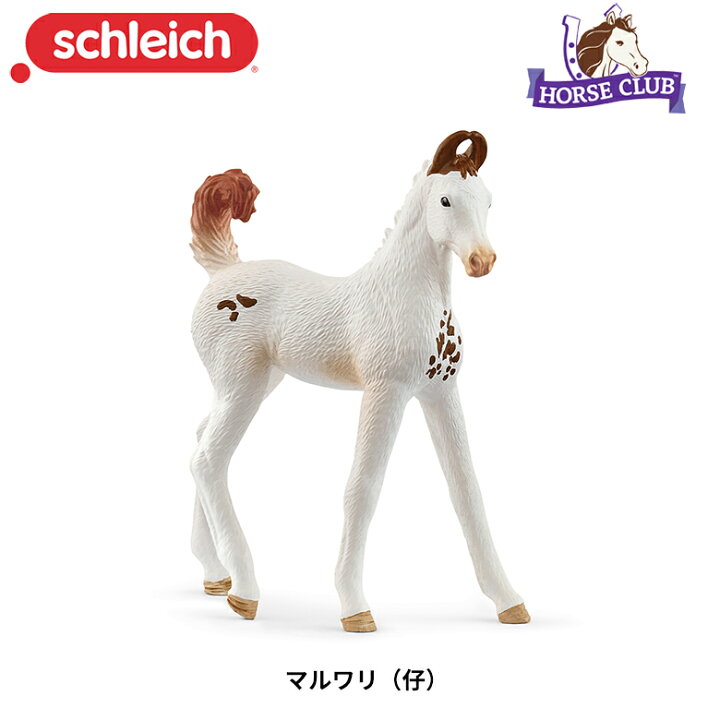 楽天市場】マルワリ（仔） 馬フィギュア Horse Club ホースクラブ 