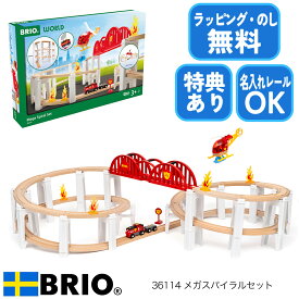 【びっくり特典あり】BRIO メガスパイラルセット 36114 木製レールシリーズ 高さを楽しむ大迫力レイアウト 知育おもちゃ 名入れ対応 プレゼントにもおすすめ 特別ラッピング