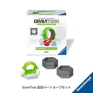 GraviTrax 追加パーツ ループセット(5ピース) 6224128 スロープトイ グラビトラックスシリーズ 物理の学習 ボール転がし 知育玩具 ラベンスバーガー Ravensbuger BRIO ブリオ