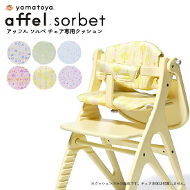 大和屋 yamatoya アッフルチェアソルベ用 チェアクッション 全6色 パステル くすみカラー affel sorbet cushion おしゃれ かわいい おすすめ yamatoya認定店