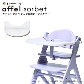 大和屋 yamatoya アッフルチェアソルベ用 テーブルカバー affel sorbet tablecover テーブルマット おしゃれ かわいい おすすめ yamatoya認定店