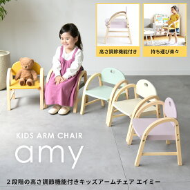 キッズアームチェア エイミー Kids Arm Chair -amy- ILC-3434 キッズチェア 木製椅子 肘付きチェア チャイルドチェアー 子供チェア おすすめ