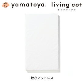 大和屋 yamatoya リビングコット用敷きマットレス シーツ付き 男の子 女の子 新生児から オプション ベビーベッド用品 替え用 おしゃれ かわいい おすすめ yamatoya認定店