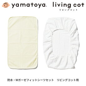 大和屋 yamatoya リビングコット用防水シーツ・Wガーゼフィットシーツセット 男の子 女の子 新生児から オプション ベビーベッド用品 おしゃれ かわいい おすすめ yamatoya認定店