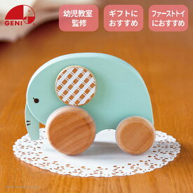 くるくるプッシュトイ おっとりエリー 828069 木のおもちゃ ベビートイ 赤ちゃん用 GENI（ジェニ） エドインター レトロンフォレスト 出産祝い 誕生日プレゼント