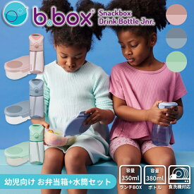 b.box ドリンクボトルジュニア 380ml ＆ トドラーランチボックス 350ml の2点セット 軽量ボトルと密閉スナックボックス
