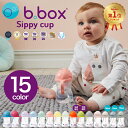 ビーボックス b.box シッピーカップ ストローマグ 240ml 全15色 男の子 女の子 6ヶ月から Sippy cup