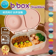 ビーボックス b.box トドラーランチボックス スナックボックス 幼児用 弁当箱 350ml Snackbox【YK04cm】