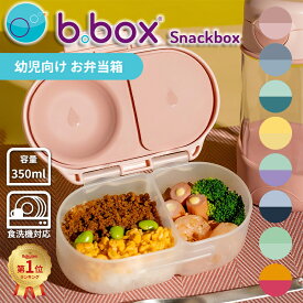 ビーボックス b.box トドラーランチボックス スナックボックス 幼児用 弁当箱 350ml Snackbox