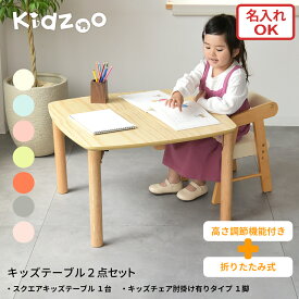 Kidzoo ソピア Sopia スクエアキッズテーブル＋肘付きPVCチェア 計2点セット KDC-3001 2set OCT-660