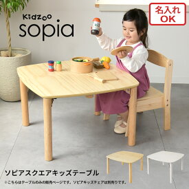 ソピア折りたたみ式スクエアキッズテーブル OCT-660 名入れOK 高さ調整可能 木製キッズテーブル 折りたたみデザイン ファースト家具セレクト