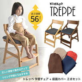 kidzoo トレッペ 学習チェア＋座面カバー 2点セット（お客様組立） JUC-3466+JUC-2293