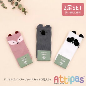 アティパス Attipas アニマルズバンブーソックス 2足セット 滑り止め付き ベビー靴下 10-12cm 12-14cm 14-16cm【YK03cm】