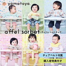 【購入者特典付】アッフルチェア ソルベ ベビーチェア 木製 高さ調節 ベルト付属 子供用ハイチェア おしゃれな全7色くすみカラー 正規品 yamatoya KAGU