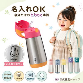 【名入れ対応】bbox 水筒 ビーボックス ステンレス水筒 ステンレスボトル ストロータイプ 350ml 500ml 保冷 保温 ワンタッチ 子供 キッズ 夏 お出かけ 熱中症対策 1歳 2歳 3歳 保育園 幼稚園 入園準備 魔法瓶 b.box 正規認定ショップ【YK06cm】