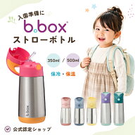 ビーボックス b.box インスレートドリンクボトル ステンレスボトル 保冷マグ 水筒 ストロー 350ml 500ml…