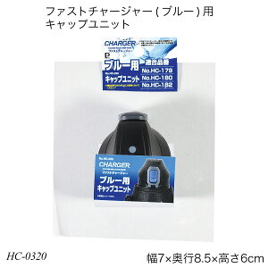 �p�[������ �t�@�X�g�`���[�W���[ �u���[�p�L���b�v���j�b�g HC-0320 �������i �L���b�v���i HC-0179 HC-0180 HC-0182�Ή� �����p�[�c