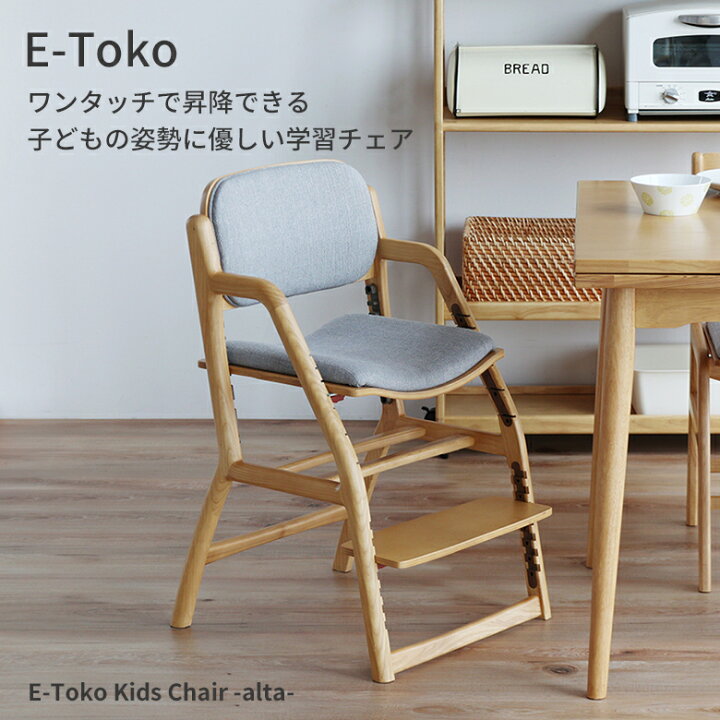 楽天市場】E-toko キッズチェア アルタ JUC-3924 学習チェア 学習椅子 