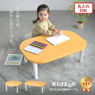 Kidzoo キッズー キッズ座卓テーブル 折りたたみ 木製 ローテーブル 円形 長方形 名入れプレート対応 KDT…