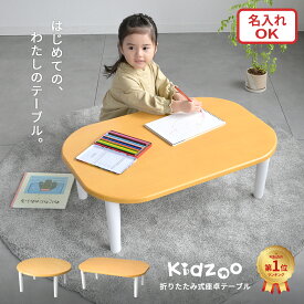 Kidzoo キッズー キッズ座卓テーブル 折りたたみ 木製 ローテーブル 円形 長方形 名入れプレート対応 KDT-1543 KDT-2700