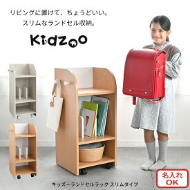 子ども用ランドセルラック スリムタイプ KDR-2437 コンパクト収納で自発心を育む ファースト家具セレクト