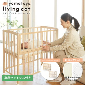 大和屋 リビングコット living cot ベビーベッド キャスター付き 高さ調整 マットレス・防水シーツ付 PSC・SG yamatoya 特典付