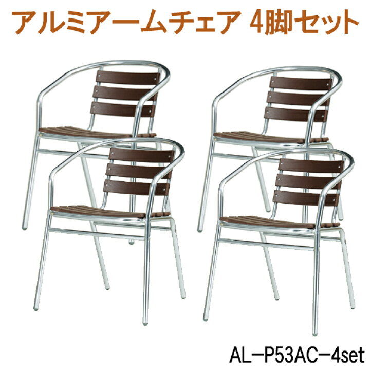 楽天市場】アルミアームチェア4脚セット AL-P53AC-4set ガーデンチェア  