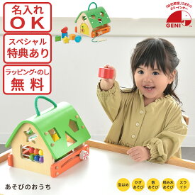 GENI ジェニ あそびのおうち 808726 木製 知育玩具 エドインター 天然木製 ごっこ遊び 鍵あそび 型はめ ボックス 誕生日プレゼント 出産祝い 名入れ対応 ファースト家具 特別ラッピング びっくり特典あり