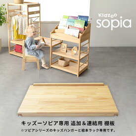 Kidzoo ソピア Sopia 絵本ラック・キッズハンガー専用棚板 SST-500