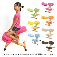 補助クッション付き プロポーションチェアキッズ+プロポーションチェア用替えカバーセット プロポーショ…