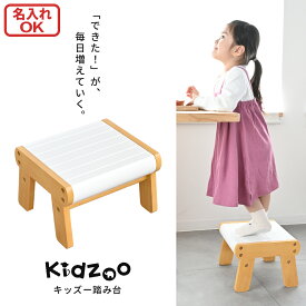 木製キッズ踏み台 KDF-1907 子供用ステップ台 スツール ナチュラル天然木 幼児用補助台 おしゃれでかわいい名入れ対応タイプ