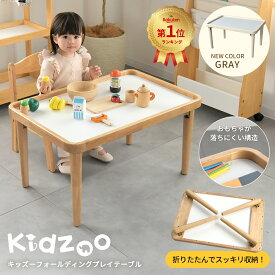 キッズーフォールディングプレイテーブル KDT-3721 折りたたみ式プレーテーブル 木製ローテーブル 子供用デスク 北欧デザイン