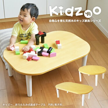 【送料無料】【あす楽】 Kidzoo(キッズーシリーズ)キッズ座卓テーブル （折り畳み式）KDT-1543 KDT-2700 折りたたみ ミニテーブル 子供用机 キッズ座卓 ローテーブル 木製 丸 長方形【予約04c】｜ROOM - 欲しい! に出会える。