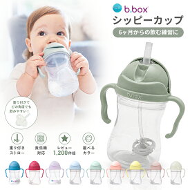 b.box ビーボックス シッピーカップ 240ml ストローマグ 6ヶ月 ベビーマグ 重り付きストロー 漏れにくい ハンドル付き 食洗機対応 トレーニングマグ 赤ちゃん用 水分補給 保育園 お出かけ 出産祝い 正規品【YK10cm】