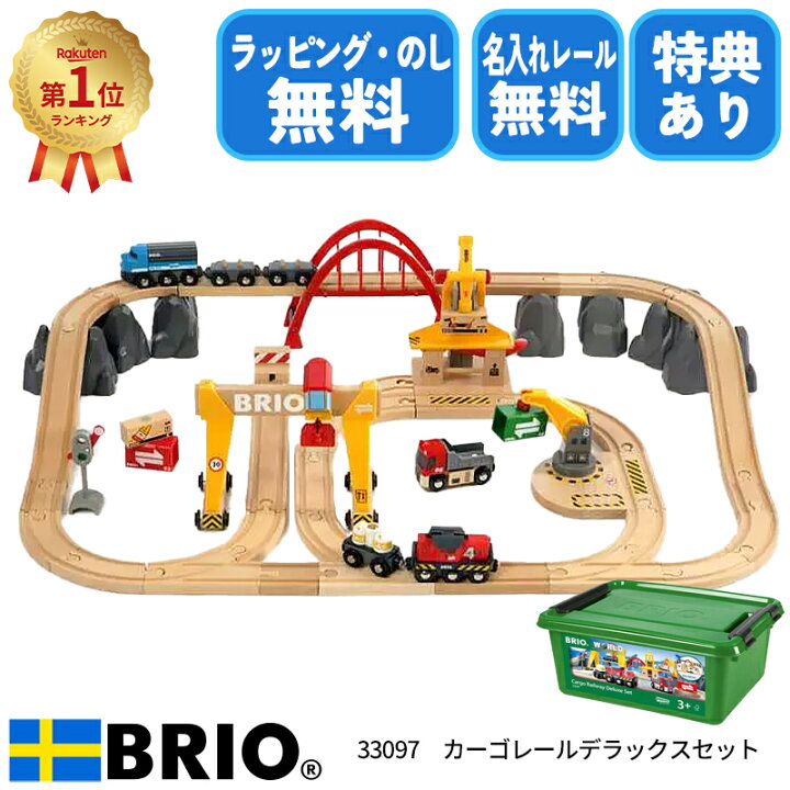 楽天市場】【楽天1位獲得】【選べるおまけ付き】ブリオ カーゴレール 