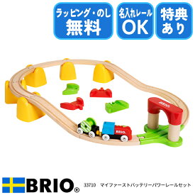 マイファースト バッテリーパワーレールセット 33710 ブリオ BRIO 木製レールセット 電動トレイン 名入れレール対応 特別ラッピング びっくり特典あり
