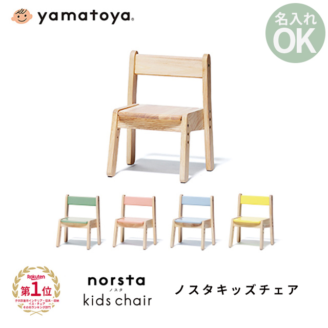  ノスタ3(スリー) キッズチェア 大和屋 yamatoya キッズチェア 木製 高さ調節 ローチェア スタッキング 子供椅子 ロー ノスタ(Norsta)