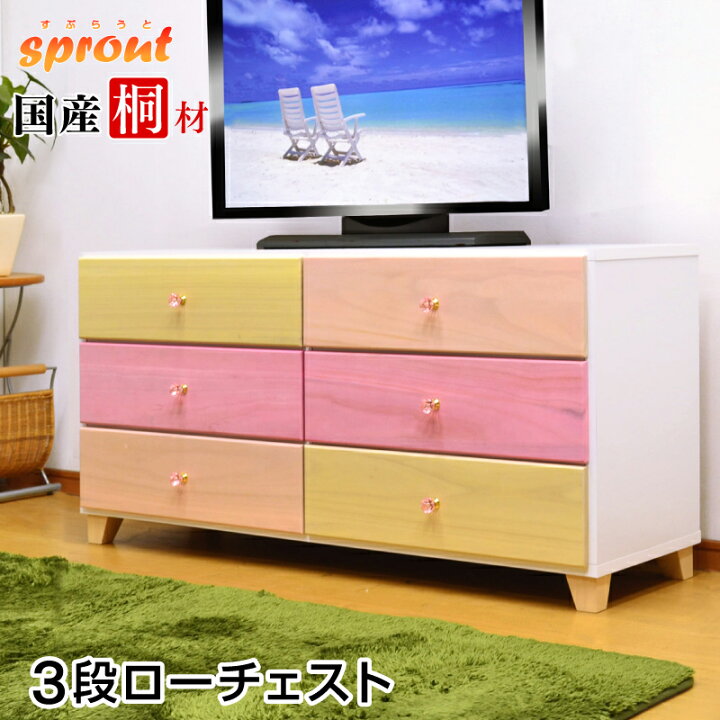 楽天市場】桐チェスト スプラウト(120-3段) ローチェスト安心の完成品 