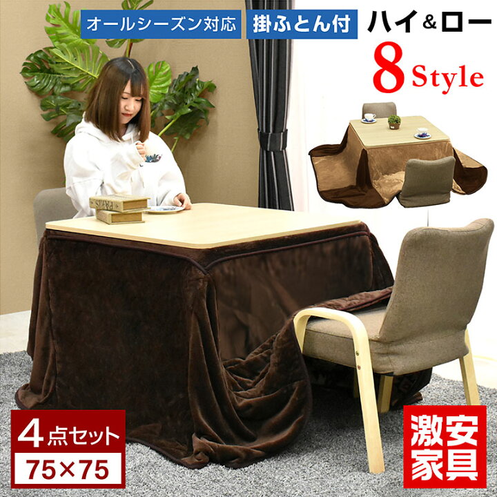 楽天市場】こたつ テーブル 掛け布団セット 正方形 75×75cm コタツ 