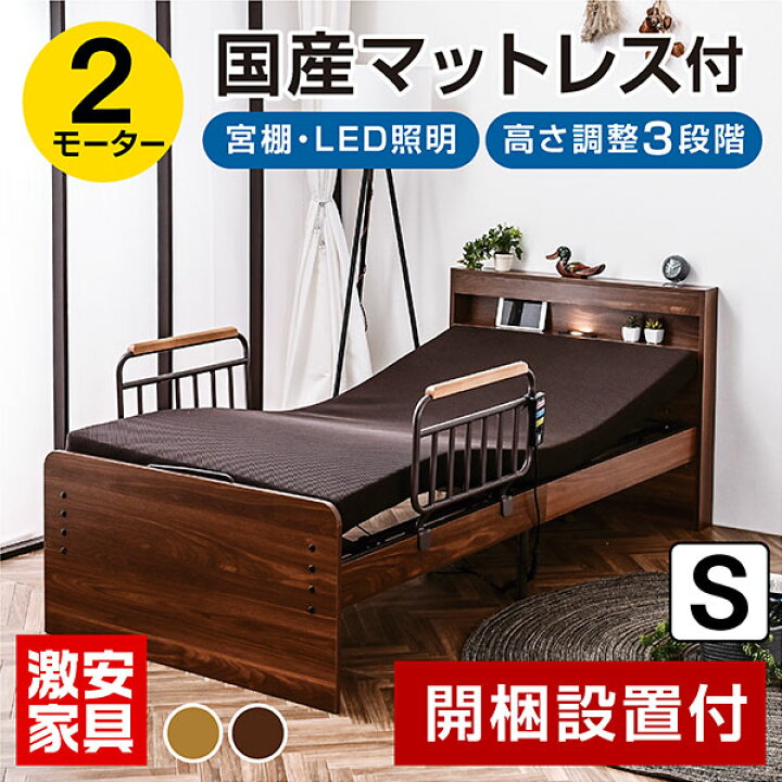 楽天市場】開梱設置付 電動ベッド 2モーターベッド 非課税 宮棚 LED 