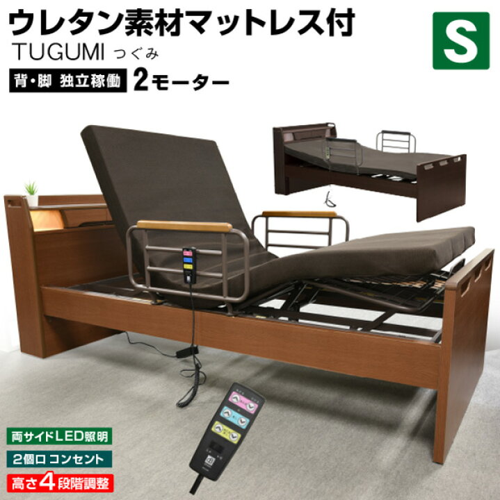 楽天市場】介護ベッド 電動ベッド電動ベッド 非課税 つぐみ(シングル 