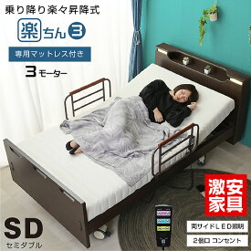 マットレス付き 介護ベッド 電動ベッド電動ベッド 楽ちん3(セミダブルサイズ) 【介護向け】3モーターベッド 昇降式 電動リクライニングベッド リクライニング 介護ベット インテリア 車椅子| 木製 マット付き 上下運動