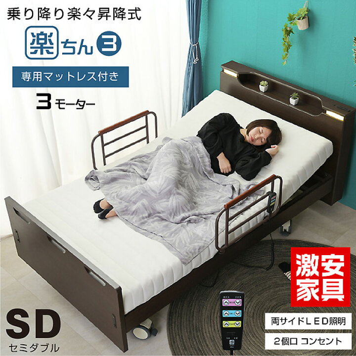 楽天市場】マットレス付き 介護ベッド 電動ベッド電動ベッド 楽ちん3 