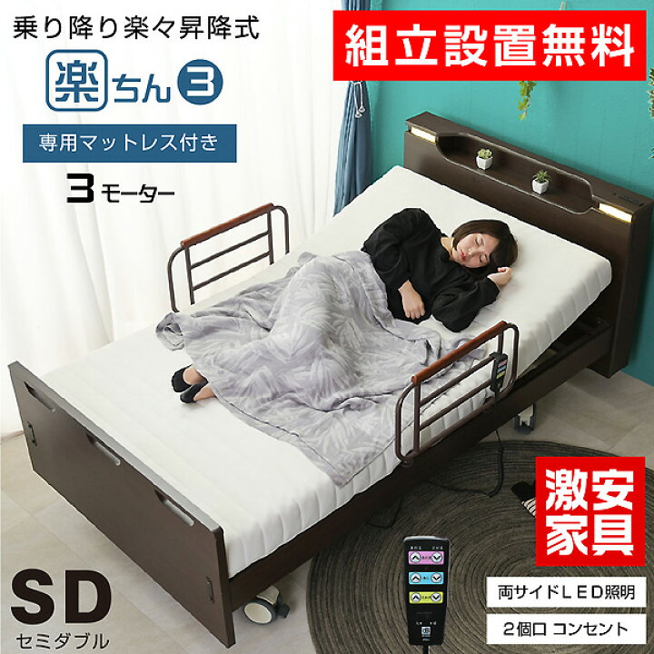 楽天市場】【組立設置付】 介護ベッド 電動ベッド電動ベッド 楽ちん3 