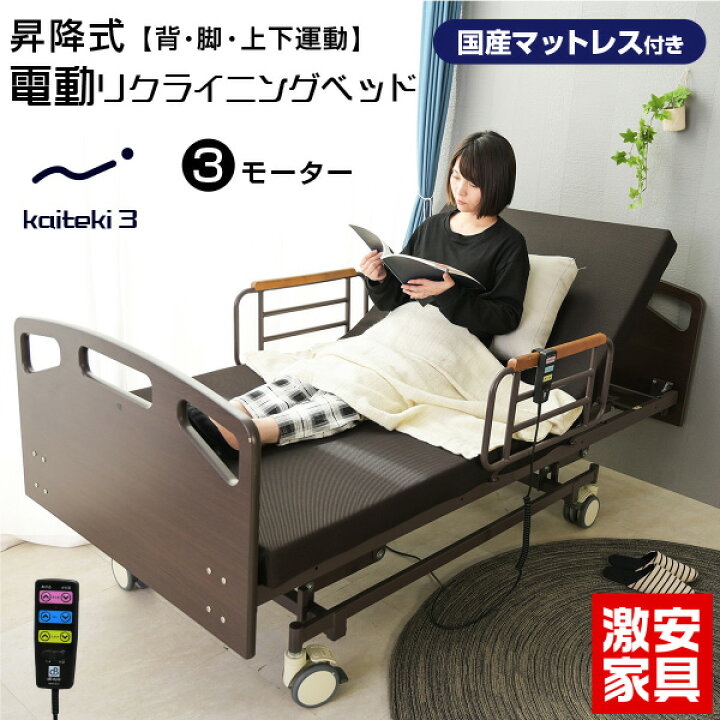 楽天市場】マットレス付き 介護ベッド 電動ベッド電動ベッド 快適3  