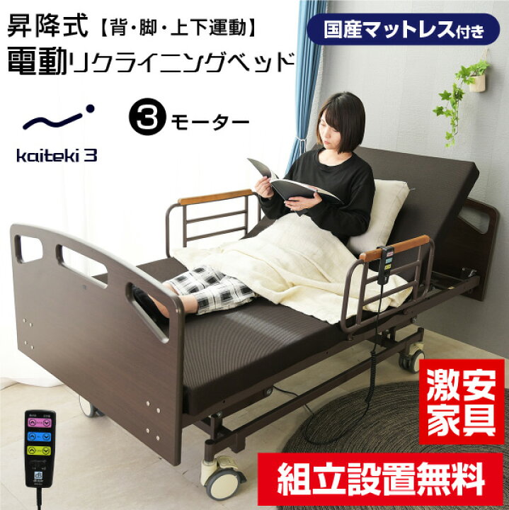 楽天市場】【組立設置付】 マットレス付き 介護ベッド 電動  