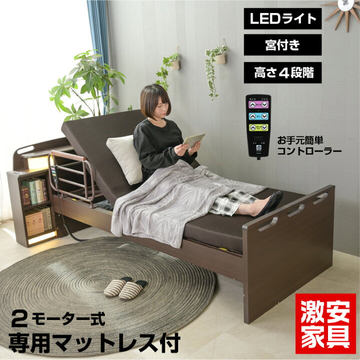 楽天市場】マットレス付き 介護ベッド 電動ベッド 2モーター さくら 